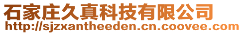 石家莊久真科技有限公司