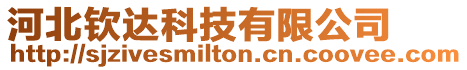 河北欽達(dá)科技有限公司
