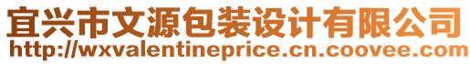 宜興市文源包裝設計有限公司