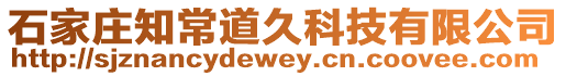 石家莊知常道久科技有限公司