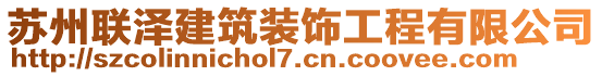 蘇州聯(lián)澤建筑裝飾工程有限公司