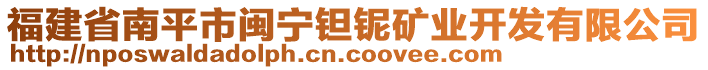 福建省南平市閩寧鉭鈮礦業(yè)開發(fā)有限公司