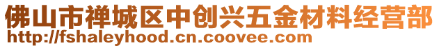 佛山市禪城區中創興五金材料經營部