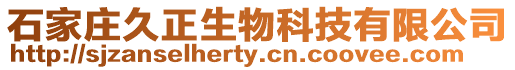 石家莊久正生物科技有限公司