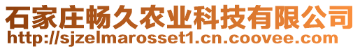 石家莊暢久農(nóng)業(yè)科技有限公司