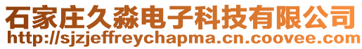 石家莊久淼電子科技有限公司