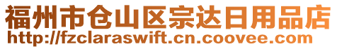 福州市倉(cāng)山區(qū)宗達(dá)日用品店