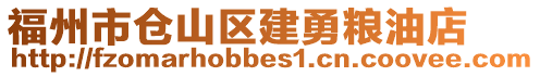 福州市倉山區(qū)建勇糧油店