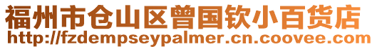 福州市倉山區(qū)曾國欽小百貨店