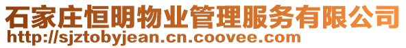 石家莊恒明物業管理服務有限公司