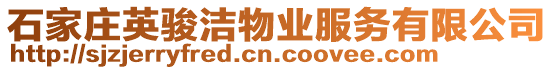 石家莊英駿潔物業(yè)服務(wù)有限公司