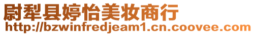 尉犁縣婷怡美妝商行