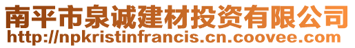 南平市泉誠建材投資有限公司