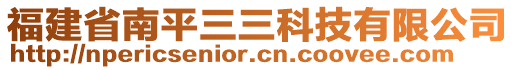 福建省南平三三科技有限公司