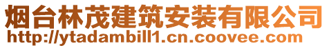 煙臺林茂建筑安裝有限公司