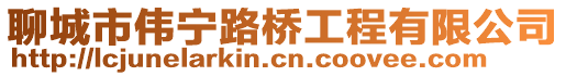 聊城市偉寧路橋工程有限公司