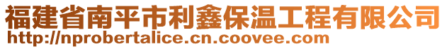 福建省南平市利鑫保溫工程有限公司