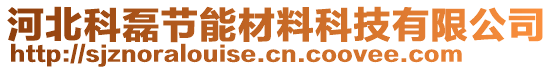 河北科磊節(jié)能材料科技有限公司