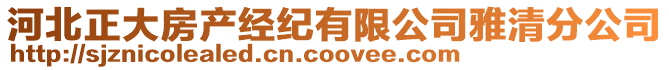 河北正大房產(chǎn)經(jīng)紀有限公司雅清分公司