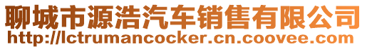 聊城市源浩汽車銷售有限公司