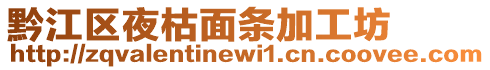 黔江區(qū)夜枯面條加工坊
