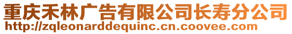 重慶禾林廣告有限公司長壽分公司