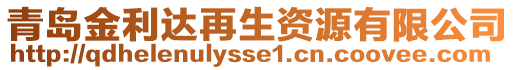 青島金利達(dá)再生資源有限公司