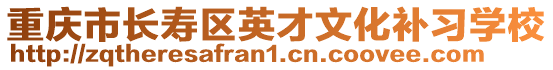 重慶市長壽區(qū)英才文化補(bǔ)習(xí)學(xué)校