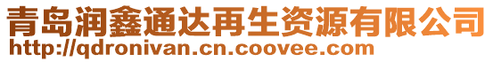 青島潤鑫通達再生資源有限公司