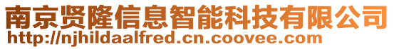 南京賢隆信息智能科技有限公司