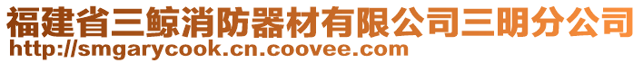福建省三鯨消防器材有限公司三明分公司