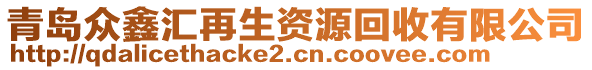 青島眾鑫匯再生資源回收有限公司