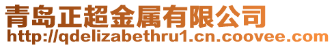 青島正超金屬有限公司