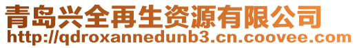 青島興全再生資源有限公司