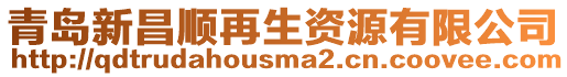 青島新昌順再生資源有限公司