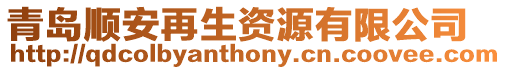 青島順安再生資源有限公司