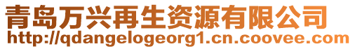 青島萬興再生資源有限公司