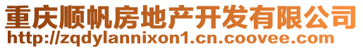 重慶順帆房地產開發有限公司