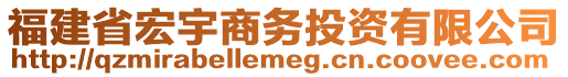 福建省宏宇商務(wù)投資有限公司