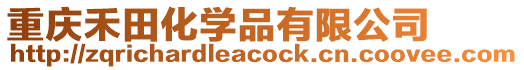 重慶禾田化學(xué)品有限公司