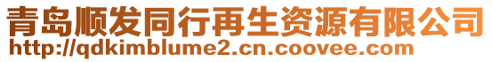 青島順發同行再生資源有限公司