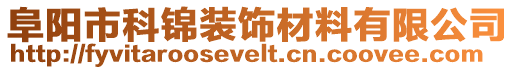 阜陽市科錦裝飾材料有限公司