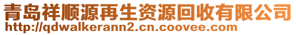 青島祥順源再生資源回收有限公司