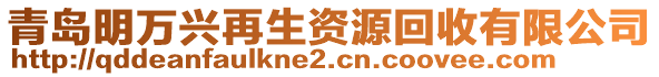 青島明萬興再生資源回收有限公司