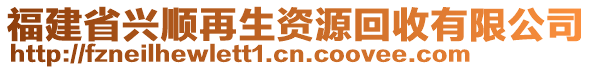 福建省興順再生資源回收有限公司