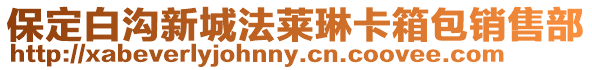 保定白溝新城法萊琳卡箱包銷售部