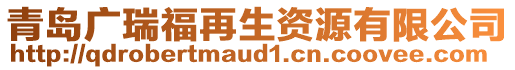 青島廣瑞福再生資源有限公司