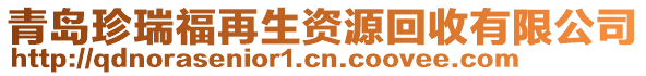 青島珍瑞福再生資源回收有限公司