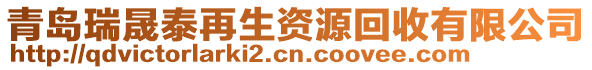 青島瑞晟泰再生資源回收有限公司