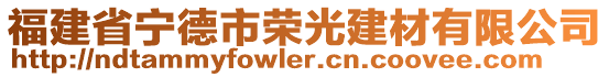 福建省寧德市榮光建材有限公司